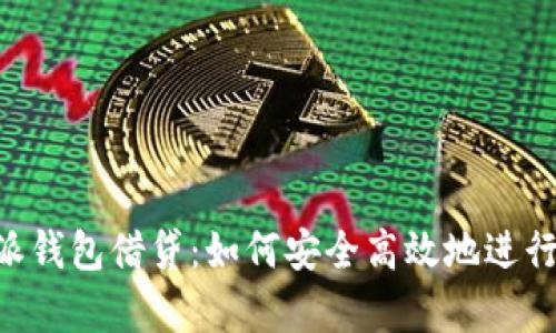 深入解析B特派钱包借贷：如何安全高效地进行数字货币借贷