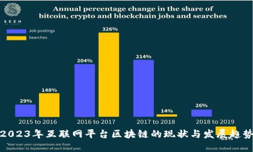 2023年互联网平台区块链的现状与发展趋势