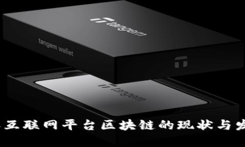 2023年互联网平台区块链的现状与发展趋势