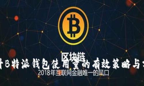 提升B特派钱包使用量的有效策略与分析