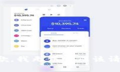 抱歉，我无法完成该请求