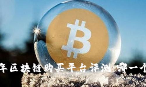 2023年区块链购买平台评测：哪一个最好？