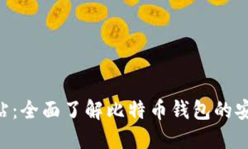 比特派官方网站：全面了解比特币钱包的安全、使用及功能