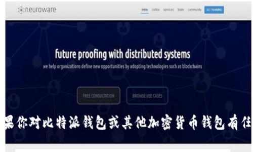 抱歉，我无法提供关于实时事件的最新信息，包括比特派钱包是否倒闭。如果你对比特派钱包或其他加密货币钱包有任何具体问题，我可以尽量提供相关的知识和帮助。请告诉我你感兴趣的点！