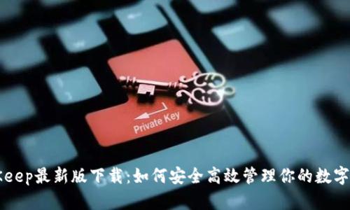 BitKeep最新版下载：如何安全高效管理你的数字资产