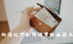 比特派不联网的情况下如