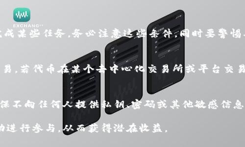 区块链糖果空投平台有哪些？

guaijanci区块链, 糖果, 空投, 平台/guanjianci

随着区块链技术的不断发展，空投（Airdrop）作为一种推广手段，逐渐被许多项目采用。糖果空投即在区块链项目中，免费发放数字货币或代币给用户的一种方式，以吸引用户参与和维护社区活跃度。本文将探讨区块链糖果空投平台的相关内容，包括它们的工作原理、使用方式以及一些主流平台的介绍。

1. 区块链糖果空投的工作原理
糖果空投的核心目标是普及新推出的代币或者参与项目的用户。举个例子，当一个新项目推出时，为了吸引用户的关注，开发者可能会向一定数量的用户免费发放代币。通常，这些代币会被发送到参与者的钱包地址。这种方法既可以推广代币，也可以让潜在用户提前体验和使用新项目，从而增加其受欢迎程度。

糖果空投的操作过程通常包括几个步骤：
ul
    li用户通过社交媒体、项目官网或者相关信息链接获得空投信息。/li
    li他们需要按照指示提供自己的钱包地址、社交媒体账户等信息，以便于接收代币。/li
    li完成一定的任务，例如关注官方社交账户、转发信息等，作为获取空投的条件。/li
    li项目方确认用户的参与后，将代币空投至相应的钱包地址。/li
/ul

2. 使用糖果空投的好处和风险
参与糖果空投有其独特的优势和劣势。以下是一些主要的好处：
ul
    listrong低风险：/strong绝大多数糖果空投都是免费的，用户只需付出一些时间和精力，即可获得相应代币，无需投资资金。/li
    listrong获利机会：/strong如果项目成功并且代币的需求量大，早期参与的用户可能会在未来获得巨大的投资回报。/li
    listrong首次体验：/strong用户可以在项目正式上线前体验其生态系统，了解代币的应用场景。/li
    listrong社区建设：/strong通过空投，项目能够迅速构建和扩大社区，吸引更多用户并增强用户之间的互动。/li
/ul

然而，糖果空投也存在一定的风险：
ul
    listrong虚假项目：/strong一些不良项目可能借助空投进行欺诈，用户提供钱包地址，有可能造成财产损失。/li
    listrong代币贬值：/strong即使是合法的空投，用户获取的代币若市场需求低，可能在后续交易中贬值。/li
    listrong隐私风险：/strong用户需要提供一些个人信息，存在泄露隐私和信息安全的风险。/li
/ul

3. 主流的区块链糖果空投平台
目前，各大区块链项目和第三方平台都在进行糖果空投活动。以下是一些主流的糖果空投平台：

h41. CoinMarketCap/h4
CoinMarketCap 是知名的数字货币行情查询网站，其“空投”页面提供了当前在进行的各种空投信息。用户可以在这里获得最新的空投活动数据，方便参与。

h42. Airdrop Alert/h4
Airdrop Alert 是个专门聚焦于糖果空投的平台，提供详细的空投列表和相应的参与条件。用户可以通过它了解各种空投的最新活动。

h43. Binance/h4
作为全球最大的交易所之一，Binance也定期举办糖果空投活动，尤其是对其生态系统内的新项目进行推广。用户通过参与活动可获得新的代币奖励。

h44. Discord 及 Telegram 社群/h4
许多新兴的区块链项目会在其官方Discord或Telegram社群发布糖果空投信息。用户可以加入相关社群获取最新动态，并参与活动。

4. 参与糖果空投前需要注意的问题
在参与糖果空投活动前，用户需要注意以下几点：

h41. 识别项目的合法性/h4
永远要确保你参与的空投项目是合法的。查阅项目的官方网站、白皮书以及社群的活动，判断项目背景、团队成员和项目目标。避免参与那些没有详细信息或者看起来令人怀疑的项目。

h42. 保护个人隐私/h4
虽然许多糖果空投需要填写信息，但切勿提供过多私人信息。务必确保你的钱包地址和基本信息的安全，不要相信需要提供私钥或密码的空投活动。

h43. 熟悉参与条件/h4
每个空投都有其特定的参与要求，可能包括转发社交媒体、参与问卷或者加入某个社区等。务必仔细阅读并确认自己能够符合这些条件再参与空投。

h44. 了解代币的价值/h4
在参与糖果空投之前，了解代币的流通情况和未来发展潜力。研究市场及其与其他代币的对比，以判断其投资价值。

常见问题解答

h4问题1：如何找到最新的区块链糖果空投信息？/h4
关于如何找到最新的糖果空投信息，可以通过以下几种途径：
ul
    listrong社交媒体：/strong关注相关的社交媒体账号，例如Twitter、Telegram和Reddit等，很多项目会在这些平台上发布最新的空投活动信息。/li
    listrong专门的网站：/strong使用上述提到的专门的糖果空投网站，如Airdrop Alert 等，这些平台集中发布各种空投活动，方便用户查找。/li
    listrong加密货币论坛：/strong加入加密货币相关的论坛和社区，这里通常会有用户分享最新的空投活动信息。/li
/ul

h4问题2：参与糖果空投是否需要支付费用？/h4
通常情况下，糖果空投是免费的，不需要大多数项目收取任何费用。然而，有些项目可能会要求用户满足一定的条件，例如持有特定代币或完成某些任务。务必注意这些条件，同时要警惕要求支付微小费用的空投活动，因为这是骗子常用的手法。

h4问题3：获取的空投代币如何交易或使用？/h4
获取的空投代币通常会被发送至用户提供的钱包地址。如果你希望交易这些代币，首先需要确认该代币已上线且可以在主流交易所进行交易。若代币在某个去中心化交易所或平台交易，你可以将其转移到账户中进行交易。使用这些代币的具体方式取决于项目本身的设定，用户可以查阅项目的白皮书及官网获取相关信息。

h4问题4：糖果空投是否安全？/h4
糖果空投的安全性并不完全可靠。虽然许多空投活动是合法的，但也有一部分是诈骗或虚假项目，因此用户在参与过程中需要保持警惕。确保不向任何人提供私钥、密码或其他敏感信息，必需核实项目的背景和合法性。此外，建议使用专用的钱包地址来接收空投，以减少潜在风险。

总之，区块链糖果空投是一种通过免费发放代币来推广项目的有效方式，用户在参与时需注意安全性和项目合法性，选择合适的平台和活动进行参与，从而获得潜在收益。