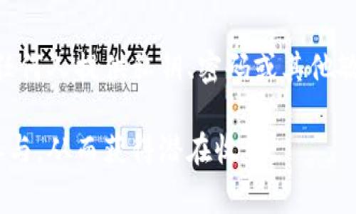 区块链糖果空投平台有哪些？

guaijanci区块链, 糖果, 空投, 平台/guanjianci

随着区块链技术的不断发展，空投（Airdrop）作为一种推广手段，逐渐被许多项目采用。糖果空投即在区块链项目中，免费发放数字货币或代币给用户的一种方式，以吸引用户参与和维护社区活跃度。本文将探讨区块链糖果空投平台的相关内容，包括它们的工作原理、使用方式以及一些主流平台的介绍。

1. 区块链糖果空投的工作原理
糖果空投的核心目标是普及新推出的代币或者参与项目的用户。举个例子，当一个新项目推出时，为了吸引用户的关注，开发者可能会向一定数量的用户免费发放代币。通常，这些代币会被发送到参与者的钱包地址。这种方法既可以推广代币，也可以让潜在用户提前体验和使用新项目，从而增加其受欢迎程度。

糖果空投的操作过程通常包括几个步骤：
ul
    li用户通过社交媒体、项目官网或者相关信息链接获得空投信息。/li
    li他们需要按照指示提供自己的钱包地址、社交媒体账户等信息，以便于接收代币。/li
    li完成一定的任务，例如关注官方社交账户、转发信息等，作为获取空投的条件。/li
    li项目方确认用户的参与后，将代币空投至相应的钱包地址。/li
/ul

2. 使用糖果空投的好处和风险
参与糖果空投有其独特的优势和劣势。以下是一些主要的好处：
ul
    listrong低风险：/strong绝大多数糖果空投都是免费的，用户只需付出一些时间和精力，即可获得相应代币，无需投资资金。/li
    listrong获利机会：/strong如果项目成功并且代币的需求量大，早期参与的用户可能会在未来获得巨大的投资回报。/li
    listrong首次体验：/strong用户可以在项目正式上线前体验其生态系统，了解代币的应用场景。/li
    listrong社区建设：/strong通过空投，项目能够迅速构建和扩大社区，吸引更多用户并增强用户之间的互动。/li
/ul

然而，糖果空投也存在一定的风险：
ul
    listrong虚假项目：/strong一些不良项目可能借助空投进行欺诈，用户提供钱包地址，有可能造成财产损失。/li
    listrong代币贬值：/strong即使是合法的空投，用户获取的代币若市场需求低，可能在后续交易中贬值。/li
    listrong隐私风险：/strong用户需要提供一些个人信息，存在泄露隐私和信息安全的风险。/li
/ul

3. 主流的区块链糖果空投平台
目前，各大区块链项目和第三方平台都在进行糖果空投活动。以下是一些主流的糖果空投平台：

h41. CoinMarketCap/h4
CoinMarketCap 是知名的数字货币行情查询网站，其“空投”页面提供了当前在进行的各种空投信息。用户可以在这里获得最新的空投活动数据，方便参与。

h42. Airdrop Alert/h4
Airdrop Alert 是个专门聚焦于糖果空投的平台，提供详细的空投列表和相应的参与条件。用户可以通过它了解各种空投的最新活动。

h43. Binance/h4
作为全球最大的交易所之一，Binance也定期举办糖果空投活动，尤其是对其生态系统内的新项目进行推广。用户通过参与活动可获得新的代币奖励。

h44. Discord 及 Telegram 社群/h4
许多新兴的区块链项目会在其官方Discord或Telegram社群发布糖果空投信息。用户可以加入相关社群获取最新动态，并参与活动。

4. 参与糖果空投前需要注意的问题
在参与糖果空投活动前，用户需要注意以下几点：

h41. 识别项目的合法性/h4
永远要确保你参与的空投项目是合法的。查阅项目的官方网站、白皮书以及社群的活动，判断项目背景、团队成员和项目目标。避免参与那些没有详细信息或者看起来令人怀疑的项目。

h42. 保护个人隐私/h4
虽然许多糖果空投需要填写信息，但切勿提供过多私人信息。务必确保你的钱包地址和基本信息的安全，不要相信需要提供私钥或密码的空投活动。

h43. 熟悉参与条件/h4
每个空投都有其特定的参与要求，可能包括转发社交媒体、参与问卷或者加入某个社区等。务必仔细阅读并确认自己能够符合这些条件再参与空投。

h44. 了解代币的价值/h4
在参与糖果空投之前，了解代币的流通情况和未来发展潜力。研究市场及其与其他代币的对比，以判断其投资价值。

常见问题解答

h4问题1：如何找到最新的区块链糖果空投信息？/h4
关于如何找到最新的糖果空投信息，可以通过以下几种途径：
ul
    listrong社交媒体：/strong关注相关的社交媒体账号，例如Twitter、Telegram和Reddit等，很多项目会在这些平台上发布最新的空投活动信息。/li
    listrong专门的网站：/strong使用上述提到的专门的糖果空投网站，如Airdrop Alert 等，这些平台集中发布各种空投活动，方便用户查找。/li
    listrong加密货币论坛：/strong加入加密货币相关的论坛和社区，这里通常会有用户分享最新的空投活动信息。/li
/ul

h4问题2：参与糖果空投是否需要支付费用？/h4
通常情况下，糖果空投是免费的，不需要大多数项目收取任何费用。然而，有些项目可能会要求用户满足一定的条件，例如持有特定代币或完成某些任务。务必注意这些条件，同时要警惕要求支付微小费用的空投活动，因为这是骗子常用的手法。

h4问题3：获取的空投代币如何交易或使用？/h4
获取的空投代币通常会被发送至用户提供的钱包地址。如果你希望交易这些代币，首先需要确认该代币已上线且可以在主流交易所进行交易。若代币在某个去中心化交易所或平台交易，你可以将其转移到账户中进行交易。使用这些代币的具体方式取决于项目本身的设定，用户可以查阅项目的白皮书及官网获取相关信息。

h4问题4：糖果空投是否安全？/h4
糖果空投的安全性并不完全可靠。虽然许多空投活动是合法的，但也有一部分是诈骗或虚假项目，因此用户在参与过程中需要保持警惕。确保不向任何人提供私钥、密码或其他敏感信息，必需核实项目的背景和合法性。此外，建议使用专用的钱包地址来接收空投，以减少潜在风险。

总之，区块链糖果空投是一种通过免费发放代币来推广项目的有效方式，用户在参与时需注意安全性和项目合法性，选择合适的平台和活动进行参与，从而获得潜在收益。