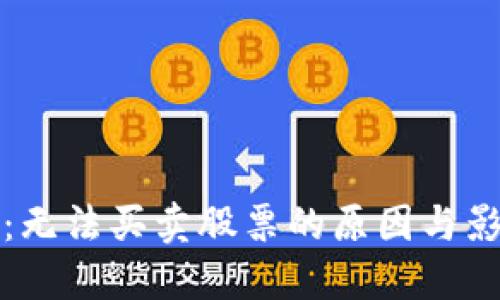 比特派：无法买卖股票的原因与影响探讨