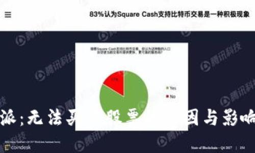 比特派：无法买卖股票的原因与影响探讨