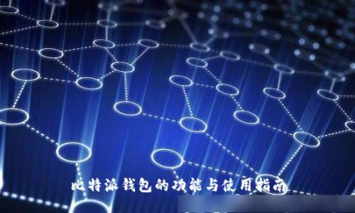 比特派钱包的功能与使用指南