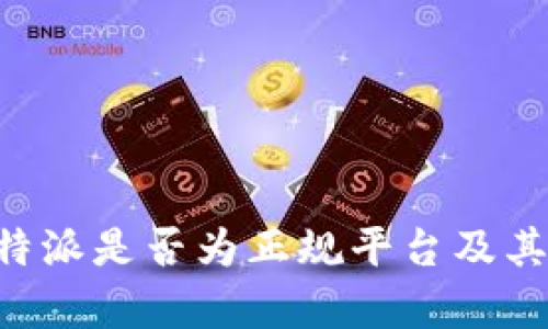 如何判断B特派是否为正规平台及其安全性分析