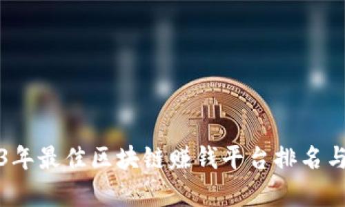 2023年最佳区块链赚钱平台排名与评析