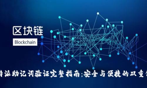 比特派助记词验证完整指南：安全与便捷的双重保障