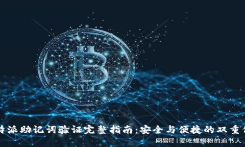 比特派助记词验证完整指南：安全与便捷的双重保障