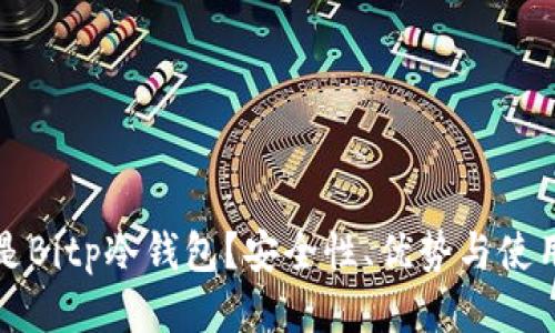 什么是Bitp冷钱包？安全性、优势与使用指南