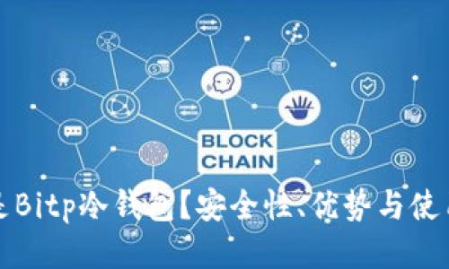 什么是Bitp冷钱包？安全性、优势与使用指南