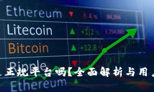 : Bitpie是正规平台吗？全面解析与用户体验分享
