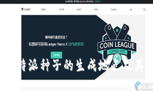 揭秘B特派种子的生成地点及其影响