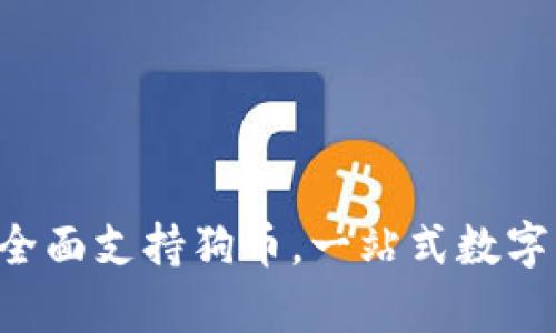 BitKeep钱包全面支持狗币，一站式数字货币管理体验