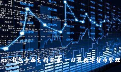 BitKeep钱包全面支持狗币，一站式数字货币管理体验