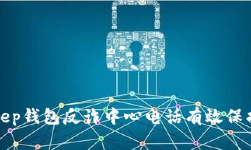 如何通过Bitkeep钱包反诈中心电话有效保护你的数字资产