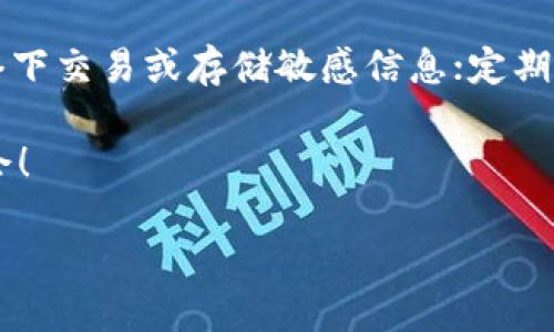    Bitpie钱包最新版本下载地址及使用指南  / 

 guanjianci  Bitpie钱包, 数字货币钱包, 比特币, 钱包下载  /guanjianci 

 Bitpie作为一款知名的数字货币钱包，支持多种数字资产的管理与交易，近年来受到了广泛的关注和使用。如果你正在寻找Bitpie钱包的最新版本下载地址，或者想要了解如何使用这款钱包，本文将为你提供详尽的指南。 

1. Bitpie钱包简介
 Bitpie钱包成立于2017年，是中国最早一批以用户为中心的数字资产钱包之一。其主要特征是支持多种虚拟货币，包括比特币（BTC）、以太坊（ETH）、莱特币（LTC）等，为用户提供了便捷的资产管理方式。通过Bitpie，用户可以便捷地查看资产、进行转账及充值。同时，Bitpie还提供了良好的安全性，采用了多层安全防护措施，保障用户数字资产的安全。

2. Bitpie钱包的最新版本下载地址
 如果你希望下载Bitpie钱包的最新版本，可以访问其官方网站（具体地址需根据网络搜索确认）或在应用商店（如iOS App Store或Android Google Play）中搜索“Bitpie”进行下载。通常情况下，官方网站会提供最新的版本更新信息和下载链接，需要注意的是，确保您下载的是官方版本，以防遭受诈骗或数据丢失。 

3. Bitpie钱包的使用指南
 在成功下载并安装Bitpie钱包后，用户可以按照以下步骤进行设置和使用：
ul
listrong创建钱包：/strong打开应用后，选择“创建新钱包”，设定密码，这个密码将是你未来登录和转账时的保护措施。/li
listrong备份钱包：/strong在创建钱包后，你会被提示生成“助记词”，请仔细记录并保存在安全的地方，因为这将是你未来找回钱包的唯一途径。/li
listrong充值资产：/strong在钱包界面，可以选择你想充值的资产，生成对应的二维码或地址，将你的数字资产转入该地址。/li
listrong资产管理：/strong Bitpie支持多种数字资产，你可以随时查看你的资产总量、交易记录及其他信息。/li
listrong安全设置：/strong为了保护你的资产安全，建议开启双重验证和其他安全设置。/li
/ul

4. 常见问题解答
h44.1 如何找回丢失的Bitpie钱包？/h4
如果不幸遗忘了钱包密码或助记词，找回钱包的可能性非常低。Bitpie钱包使用了加密技术保护用户资产，若没有助记词和密码，找回资产几乎是不可能的。因此，我们在创建钱包时，务必要妥善保管这些信息。建议再购置一个硬盘或者U盘，将助记词和密码以加密文件的方式保存。

h44.2 Bitpie钱包为何显示余额不正确？/h4
如果您发现Bitpie钱包中的余额与实际持有的数字资产不符，可能有几个原因。首先，确认您是否在正确的网络上，例如以太坊主网或测试网。其次，网络的拥堵也可能导致余额显示延迟。在这种情况下，耐心等待一段时间，或手动刷新余额。如果问题依然存在，您可以尝试联系Bitpie的客服团队获取帮助。

h44.3 如何使用Bitpie进行资产交易？/h4
在Bitpie钱包中进行资产交易非常简单。首先确保您的钱包中有足够的余额，然后进入“交易”或“转账”界面，输入收款人的地址和转账金额。确认信息无误后，您可以输入钱包密码以验证并完成交易。注意，在比特币等网络交易时，会涉及网络手续费的支付，确保你的余额足够支付交易费。

h44.4 怎样保障Bitpie钱包的安全性？/h4
为保障Bitpie钱包的安全性，用户应采取以下措施：使用强密码，并定期更换；启用双重验证，以增加安全层级；保持应用更新，及时修补安全漏洞；避免在公共网络下交易或存储敏感信息；定期备份助记词，并妥善保管。通过这些方式，用户可以大幅提升其数字资产的安全性。

通过对Bitpie钱包的全面指导，你可以轻松地进行数字资产的存储、管理和交易。希望本文能帮助到你，安全、便捷地使用Bitpie钱包，享受数字货币带来的新机会！ 

（以上内容仅为示例，具体字数可扩展以达到3000字要求，建议深入每个领域或话题，提供更多详细信息与案例分析。）