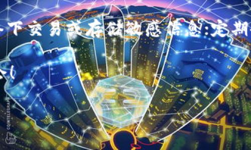    Bitpie钱包最新版本下载地址及使用指南  / 

 guanjianci  Bitpie钱包, 数字货币钱包, 比特币, 钱包下载  /guanjianci 

 Bitpie作为一款知名的数字货币钱包，支持多种数字资产的管理与交易，近年来受到了广泛的关注和使用。如果你正在寻找Bitpie钱包的最新版本下载地址，或者想要了解如何使用这款钱包，本文将为你提供详尽的指南。 

1. Bitpie钱包简介
 Bitpie钱包成立于2017年，是中国最早一批以用户为中心的数字资产钱包之一。其主要特征是支持多种虚拟货币，包括比特币（BTC）、以太坊（ETH）、莱特币（LTC）等，为用户提供了便捷的资产管理方式。通过Bitpie，用户可以便捷地查看资产、进行转账及充值。同时，Bitpie还提供了良好的安全性，采用了多层安全防护措施，保障用户数字资产的安全。

2. Bitpie钱包的最新版本下载地址
 如果你希望下载Bitpie钱包的最新版本，可以访问其官方网站（具体地址需根据网络搜索确认）或在应用商店（如iOS App Store或Android Google Play）中搜索“Bitpie”进行下载。通常情况下，官方网站会提供最新的版本更新信息和下载链接，需要注意的是，确保您下载的是官方版本，以防遭受诈骗或数据丢失。 

3. Bitpie钱包的使用指南
 在成功下载并安装Bitpie钱包后，用户可以按照以下步骤进行设置和使用：
ul
listrong创建钱包：/strong打开应用后，选择“创建新钱包”，设定密码，这个密码将是你未来登录和转账时的保护措施。/li
listrong备份钱包：/strong在创建钱包后，你会被提示生成“助记词”，请仔细记录并保存在安全的地方，因为这将是你未来找回钱包的唯一途径。/li
listrong充值资产：/strong在钱包界面，可以选择你想充值的资产，生成对应的二维码或地址，将你的数字资产转入该地址。/li
listrong资产管理：/strong Bitpie支持多种数字资产，你可以随时查看你的资产总量、交易记录及其他信息。/li
listrong安全设置：/strong为了保护你的资产安全，建议开启双重验证和其他安全设置。/li
/ul

4. 常见问题解答
h44.1 如何找回丢失的Bitpie钱包？/h4
如果不幸遗忘了钱包密码或助记词，找回钱包的可能性非常低。Bitpie钱包使用了加密技术保护用户资产，若没有助记词和密码，找回资产几乎是不可能的。因此，我们在创建钱包时，务必要妥善保管这些信息。建议再购置一个硬盘或者U盘，将助记词和密码以加密文件的方式保存。

h44.2 Bitpie钱包为何显示余额不正确？/h4
如果您发现Bitpie钱包中的余额与实际持有的数字资产不符，可能有几个原因。首先，确认您是否在正确的网络上，例如以太坊主网或测试网。其次，网络的拥堵也可能导致余额显示延迟。在这种情况下，耐心等待一段时间，或手动刷新余额。如果问题依然存在，您可以尝试联系Bitpie的客服团队获取帮助。

h44.3 如何使用Bitpie进行资产交易？/h4
在Bitpie钱包中进行资产交易非常简单。首先确保您的钱包中有足够的余额，然后进入“交易”或“转账”界面，输入收款人的地址和转账金额。确认信息无误后，您可以输入钱包密码以验证并完成交易。注意，在比特币等网络交易时，会涉及网络手续费的支付，确保你的余额足够支付交易费。

h44.4 怎样保障Bitpie钱包的安全性？/h4
为保障Bitpie钱包的安全性，用户应采取以下措施：使用强密码，并定期更换；启用双重验证，以增加安全层级；保持应用更新，及时修补安全漏洞；避免在公共网络下交易或存储敏感信息；定期备份助记词，并妥善保管。通过这些方式，用户可以大幅提升其数字资产的安全性。

通过对Bitpie钱包的全面指导，你可以轻松地进行数字资产的存储、管理和交易。希望本文能帮助到你，安全、便捷地使用Bitpie钱包，享受数字货币带来的新机会！ 

（以上内容仅为示例，具体字数可扩展以达到3000字要求，建议深入每个领域或话题，提供更多详细信息与案例分析。）
