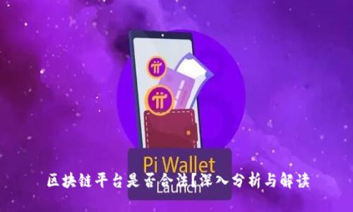 区块链平台是否合法？深入分析与解读