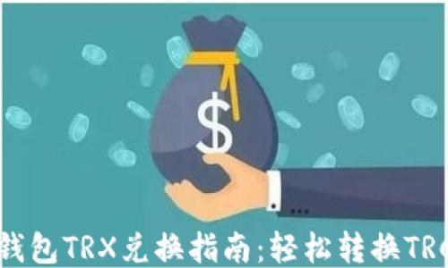 
比特派钱包TRX兑换指南：轻松转换TRC20代币