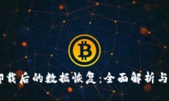 BK钱包卸载后的数据恢复：