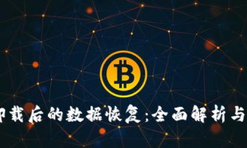 BK钱包卸载后的数据恢复：全面解析与解决方案