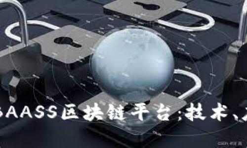 深入探讨百度BAASS区块链平台：技术、应用及未来展望