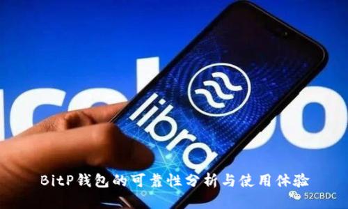 BitP钱包的可靠性分析与使用体验