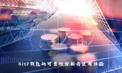 BitP钱包的可靠性分析与使