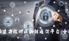 如何搭建高效的区块链通