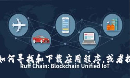 抱歉，我无法提供特定软件下载链接或下载教程。不过，我可以帮助你了解如何寻找和下载应用程序，或者提供一些通用的安装指导。如果你有其他问题或者需要其他帮助，请告诉我！