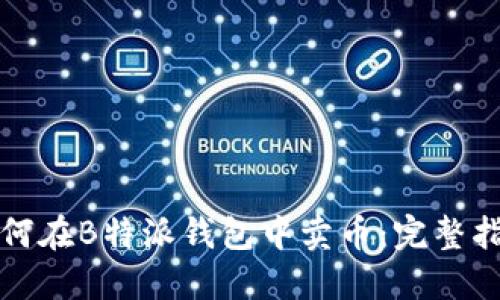 如何在B特派钱包中卖币：完整指南