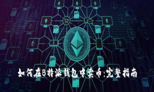 如何在B特派钱包中卖币：完整指南