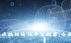 2023年最佳区块链通证平台