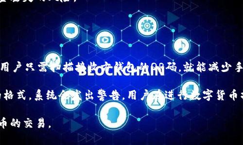   比特派转错地址解决指南：如何挽回损失！ / 
 guanjianci 比特派, 比特币, 钱包操作, 资金找回 /guanjianci 

在数字货币日益普及的今天，比特派作为一个流行的钱包选择，为用户提供了方便的交易和资产管理方式。然而，用户在使用比特派转账时，常常因为操作失误而将资金转至错误的地址。这种情况不仅令人焦虑，也可能导致巨大的经济损失。那么，转错地址时该如何处理呢？本文将详细探讨这个问题，并提供一些实用的建议和解决方案。

一、转错地址的常见原因
在了解如何挽回损失之前，我们首先需要分析转错地址的常见原因，以便大家在进行数字货币交易时多加注意。

1. **手动输入错误**：这是许多用户常遇到的情况。在转账时如果是手动输入地址，可能因为数字、字母的输错而导致资金转账失败。

2. **复制粘贴错误**：有些用户选择复制粘贴钱包地址，但有时在复制过程中可能会多复制一个空格或者其他不必要的字符，导致转账失败或进入错误地址。

3. **地址识别错误**：部分用户可能对不同的区块链和钱包区分不清，错误地将资金转至不兼容的钱包地址。例如，将比特币转至以太坊地址。

4. **选择错误的网络**：在一些钱包应用中，用户可能会选择错误的区块链网络进行转账，比如选择了不同的网络或者链上资产。这种情况下，资产也可能丢失。

二、转错地址后的立即应对措施
一旦发现转错地址，用户应采取如下措施：

1. **确认交易状态**：用户需立即查询交易状态，确认该笔交易是否已经确认和生效。通过区块浏览器查看交易的状态，了解资金是否真的转出。

2. **联系接收方钱包支持**：如果资金已经转入他人地址，可以尝试联系接收方的支持团队，提供相关交易信息，询问是否能够追回资金。

3. **检查钱包地址的完整性**：确保转账时所用的地址是完整且正确的，如果发现错误，及时纠正并重新交易。

三、无法追回资金时的应对策略
如果确认交易完成且资金无法追回，可以采取以下策略：

1. **冷静面对**：首先，保持冷静，避免因情绪激动而作出错误决策。即使资金丢失，这也是一次宝贵的学习经历。

2. **学习提升**：可以借此机会深入学习数字货币的相关知识，包括如何安全地进行转账、选择正确的钱包和网络等，以减少未来损失的可能性。

3. **寻求社区帮助**：在加密货币的社区论坛中，寻求其他用户的意见和建议。他们可能有类似经历，可以提供有用的建议。

四、预防措施与安全建议
为确保资金安全，将来避免类似错误发生，可以采取以下预防措施：

1. **使用地址簿功能**：许多钱包应用内都提供了地址簿功能，用户可以将常用钱包地址添加至地址簿，以免手动输入或复制粘贴时出现错误。

2. **小额测试转账**：在进行大额转账前，先进行小额测试转账，确认地址无误后再进行后续大额操作，降低风险。

3. **了解钱包和网络兼容性**：清楚了解不同数字货币钱包的兼容性和网络，确保在发送和接收资产时使用正确的钱包和网络。

4. **备份和保护私钥**：妥善备份自己的私钥和助记词，确保资产的安全。在任何情况下，都要保持这些信息的私密性。

五、相关问题解答

问题1：转错地址后，如何使用区块浏览器查询交易状态？
在区块链的世界里，区块浏览器是一个重要的工具，可以用来追踪和验证交易。

首先，你需要找到区块浏览器的官方网站。以比特币为例，常用的区块浏览器有Blockchain.com、Blockcypher等。进入这些网站后，你可以在搜索栏中输入你转账时生成的交易ID（TxID），这个唯一的交易标识可以帮助你找到对应的交易详情。

在查看交易结果时，你需要特别关注几个主要的信息：交易的确认状态、确认数量、发送和接收的钱包地址、转账金额以及交易时间等。确认状态一般会显示为“已确认”或“未确认”，一旦交易达到规定的确认数量，资金就不可逆转。了解这些信息可以帮助你更好地判断资金是否能够追回。

问题2：我是否可以通过专业律师追回转错的钱？
关于追回转错资金的问题，咨询专业律师是个不错的选择。

首先，建议用户在申请法律帮助之前，准备好所有相关的交易信息，包括交易ID、转账时间、接收方的钱包地址等，以便律师分析案件。同时，也要了解加密货币的法律框架，因为不同国家对待数字资产的法律立场各不相同。如果接收方愿意配合，追回资金的几率将更高。

律师通常会建议你通过法律途径向接收方提起诉讼，但这涉及时间和费用的支出。律师会评估你的案件可能成功的概率，以及是否值得通过法律方式进行追讨。

问题3：误转金额可以追回吗？
追回误转金额的问题比较复杂，取决于多个因素。

首先，资产是否被接收方所动用，如果接收方并未动用这些资产，它们在区块链中依然会保持可追踪状态，但是一旦被消费或者转移，追回的可能性就大大降低了。此外，很多加密货币交易所或钱包对用户的隐私保护较强，不一定会配合进行查询和追回。

不过，如果接收方愿意合作，那么追回的几率要高得多，尤其是在账号还有余额或者没有被动用的时候。在此建议大家在转账时尽量仔细，降低资金丢失的风险。

问题4：是否有工具可以防止转错地址的情况发生？
为了降低转错地址的风险，市场上确实有一些工具和钱包功能可以帮助用户防止此类情况。

许多现代的数字资产钱包提供地址簿功能，允许用户保存常用的钱包地址，避免每次交易时都必须输入地址。此外，还有一些钱包支持QR码扫描，用户只需扫描接收方钱包的QR码，就能减少手动输入的错误。

此外，还有一些新兴的去中心化应用程序（DApp）及服务提供了地址验证功能，可以在用户进行转账前验证接收地址的有效性。一旦发现不正确的格式，系统会发出警告。用户在进行数字货币操作时，应选择这些安全性更高的钱包与应用。

总之，无论是在进行转账时的警惕，还是采用相关工具来增强安全性，都是避免资金误转的有效方法。希望每位用户都能安全、顺利地进行数字货币的交易。