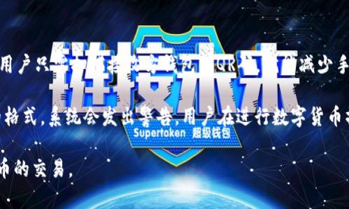   比特派转错地址解决指南：如何挽回损失！ / 
 guanjianci 比特派, 比特币, 钱包操作, 资金找回 /guanjianci 

在数字货币日益普及的今天，比特派作为一个流行的钱包选择，为用户提供了方便的交易和资产管理方式。然而，用户在使用比特派转账时，常常因为操作失误而将资金转至错误的地址。这种情况不仅令人焦虑，也可能导致巨大的经济损失。那么，转错地址时该如何处理呢？本文将详细探讨这个问题，并提供一些实用的建议和解决方案。

一、转错地址的常见原因
在了解如何挽回损失之前，我们首先需要分析转错地址的常见原因，以便大家在进行数字货币交易时多加注意。

1. **手动输入错误**：这是许多用户常遇到的情况。在转账时如果是手动输入地址，可能因为数字、字母的输错而导致资金转账失败。

2. **复制粘贴错误**：有些用户选择复制粘贴钱包地址，但有时在复制过程中可能会多复制一个空格或者其他不必要的字符，导致转账失败或进入错误地址。

3. **地址识别错误**：部分用户可能对不同的区块链和钱包区分不清，错误地将资金转至不兼容的钱包地址。例如，将比特币转至以太坊地址。

4. **选择错误的网络**：在一些钱包应用中，用户可能会选择错误的区块链网络进行转账，比如选择了不同的网络或者链上资产。这种情况下，资产也可能丢失。

二、转错地址后的立即应对措施
一旦发现转错地址，用户应采取如下措施：

1. **确认交易状态**：用户需立即查询交易状态，确认该笔交易是否已经确认和生效。通过区块浏览器查看交易的状态，了解资金是否真的转出。

2. **联系接收方钱包支持**：如果资金已经转入他人地址，可以尝试联系接收方的支持团队，提供相关交易信息，询问是否能够追回资金。

3. **检查钱包地址的完整性**：确保转账时所用的地址是完整且正确的，如果发现错误，及时纠正并重新交易。

三、无法追回资金时的应对策略
如果确认交易完成且资金无法追回，可以采取以下策略：

1. **冷静面对**：首先，保持冷静，避免因情绪激动而作出错误决策。即使资金丢失，这也是一次宝贵的学习经历。

2. **学习提升**：可以借此机会深入学习数字货币的相关知识，包括如何安全地进行转账、选择正确的钱包和网络等，以减少未来损失的可能性。

3. **寻求社区帮助**：在加密货币的社区论坛中，寻求其他用户的意见和建议。他们可能有类似经历，可以提供有用的建议。

四、预防措施与安全建议
为确保资金安全，将来避免类似错误发生，可以采取以下预防措施：

1. **使用地址簿功能**：许多钱包应用内都提供了地址簿功能，用户可以将常用钱包地址添加至地址簿，以免手动输入或复制粘贴时出现错误。

2. **小额测试转账**：在进行大额转账前，先进行小额测试转账，确认地址无误后再进行后续大额操作，降低风险。

3. **了解钱包和网络兼容性**：清楚了解不同数字货币钱包的兼容性和网络，确保在发送和接收资产时使用正确的钱包和网络。

4. **备份和保护私钥**：妥善备份自己的私钥和助记词，确保资产的安全。在任何情况下，都要保持这些信息的私密性。

五、相关问题解答

问题1：转错地址后，如何使用区块浏览器查询交易状态？
在区块链的世界里，区块浏览器是一个重要的工具，可以用来追踪和验证交易。

首先，你需要找到区块浏览器的官方网站。以比特币为例，常用的区块浏览器有Blockchain.com、Blockcypher等。进入这些网站后，你可以在搜索栏中输入你转账时生成的交易ID（TxID），这个唯一的交易标识可以帮助你找到对应的交易详情。

在查看交易结果时，你需要特别关注几个主要的信息：交易的确认状态、确认数量、发送和接收的钱包地址、转账金额以及交易时间等。确认状态一般会显示为“已确认”或“未确认”，一旦交易达到规定的确认数量，资金就不可逆转。了解这些信息可以帮助你更好地判断资金是否能够追回。

问题2：我是否可以通过专业律师追回转错的钱？
关于追回转错资金的问题，咨询专业律师是个不错的选择。

首先，建议用户在申请法律帮助之前，准备好所有相关的交易信息，包括交易ID、转账时间、接收方的钱包地址等，以便律师分析案件。同时，也要了解加密货币的法律框架，因为不同国家对待数字资产的法律立场各不相同。如果接收方愿意配合，追回资金的几率将更高。

律师通常会建议你通过法律途径向接收方提起诉讼，但这涉及时间和费用的支出。律师会评估你的案件可能成功的概率，以及是否值得通过法律方式进行追讨。

问题3：误转金额可以追回吗？
追回误转金额的问题比较复杂，取决于多个因素。

首先，资产是否被接收方所动用，如果接收方并未动用这些资产，它们在区块链中依然会保持可追踪状态，但是一旦被消费或者转移，追回的可能性就大大降低了。此外，很多加密货币交易所或钱包对用户的隐私保护较强，不一定会配合进行查询和追回。

不过，如果接收方愿意合作，那么追回的几率要高得多，尤其是在账号还有余额或者没有被动用的时候。在此建议大家在转账时尽量仔细，降低资金丢失的风险。

问题4：是否有工具可以防止转错地址的情况发生？
为了降低转错地址的风险，市场上确实有一些工具和钱包功能可以帮助用户防止此类情况。

许多现代的数字资产钱包提供地址簿功能，允许用户保存常用的钱包地址，避免每次交易时都必须输入地址。此外，还有一些钱包支持QR码扫描，用户只需扫描接收方钱包的QR码，就能减少手动输入的错误。

此外，还有一些新兴的去中心化应用程序（DApp）及服务提供了地址验证功能，可以在用户进行转账前验证接收地址的有效性。一旦发现不正确的格式，系统会发出警告。用户在进行数字货币操作时，应选择这些安全性更高的钱包与应用。

总之，无论是在进行转账时的警惕，还是采用相关工具来增强安全性，都是避免资金误转的有效方法。希望每位用户都能安全、顺利地进行数字货币的交易。