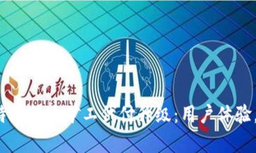 全方位解析B特派转账矿工代付升级：用户体验，实现高效转账