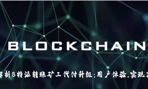 全方位解析B特派转账矿工代付升级：用户体验，实现高效转账