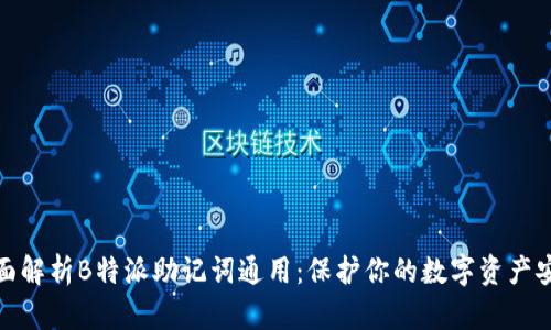 全面解析B特派助记词通用：保护你的数字资产安全