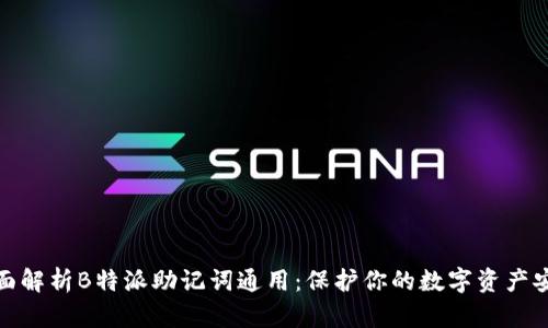 全面解析B特派助记词通用：保护你的数字资产安全