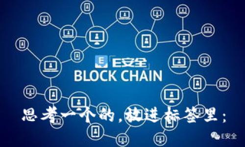 思考一个的，放进标签里：