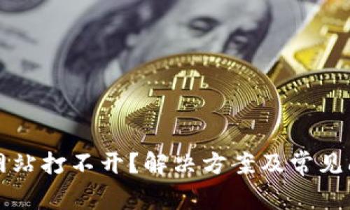 比特派网站打不开？解决方案及常见问题分析