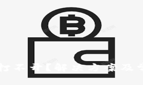 比特派网站打不开？解决方案及常见问题分析