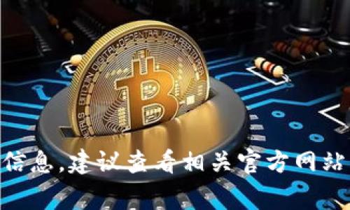 很抱歉，我无法确认具体的实时消息或事件更新。如果你想了解有关某一特定产品或服务的最新信息，建议查看相关官方网站、新闻报道或社交媒体平台，以获取最新动态和公告。如果有其他问题或需要更多信息，请告诉我！